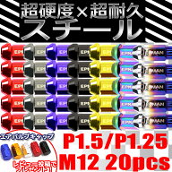 【5/18限定★P5倍！】 ホイールナット クロモリ 貫通 スチールナット 20個 P1.5 P1.25 カラーナット M12 …