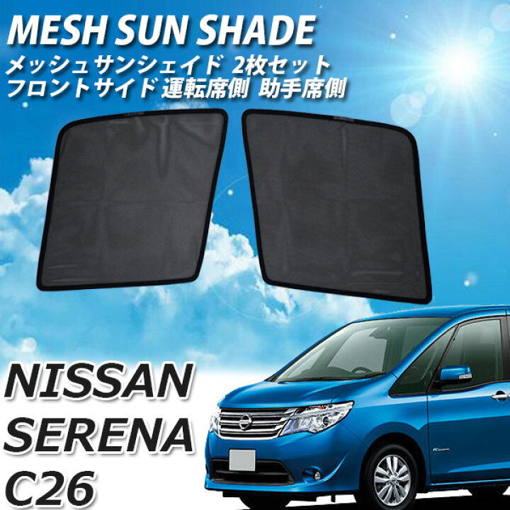 楽天市場 即日発送 日産 セレナ C26 メッシュサンシェード メッシュカーテン プライバシー 保護 虫よけ 虫除け 運転席 助手席 車 日よけ Uvカット 車種専用 車中泊 遮光 カーシェード 紫外線対策 送料無料 Wellvie Store