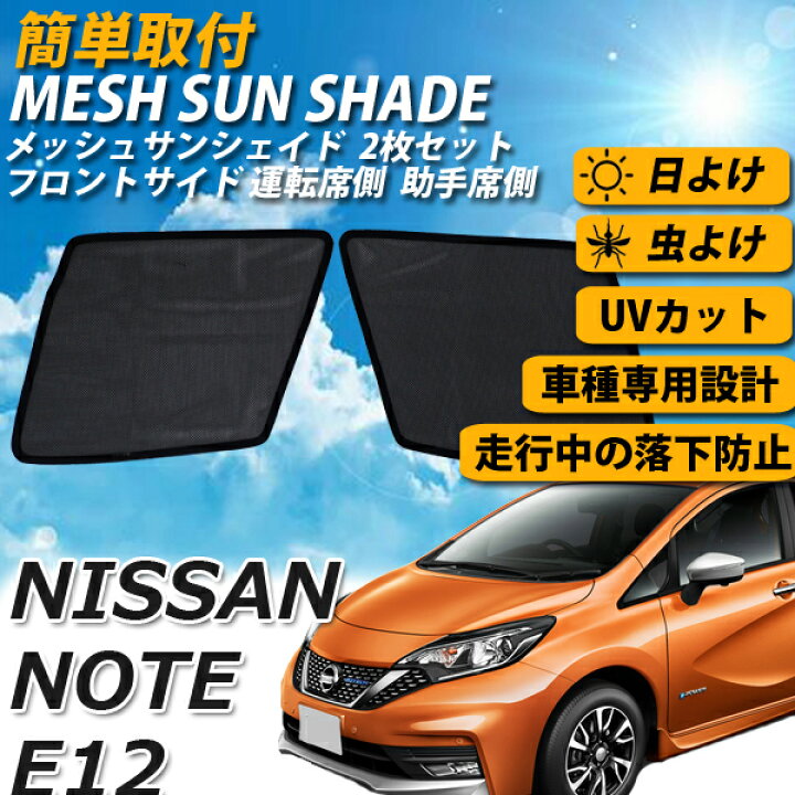楽天市場 即日発送 日産 ノート E12 メッシュサンシェード メッシュカーテン プライバシー 保護 虫よけ 虫除け 運転席 助手席 車 日よけ Uvカット 車種専用 車中泊 遮光 カーシェード 紫外線対策 送料無料 Wellvie Store