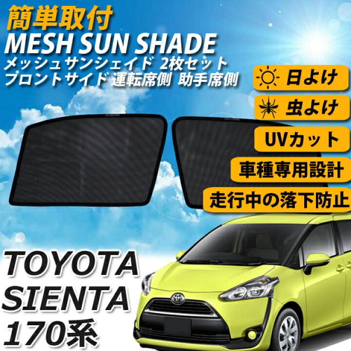 楽天市場 即日発送 トヨタ シエンタ 170系 メッシュサンシェード メッシュカーテン サンシェード プライバシー 保護 虫よけ 虫除け 運転席 助手席 車 日よけ Uvカット 車種専用 車中泊 遮光 メッシュ カーシェード 紫外線対策 送料無料 Wellvie Store