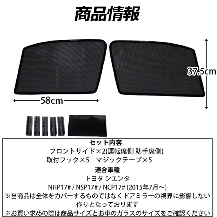 楽天市場】【P5倍☆29・30日限定】【即日発送】トヨタ シエンタ 170系 メッシュサンシェード 2点セット メッシュカーテン サンシェード プライバシー 保護 運転席 助手席 車 日よけ UVカット 専用 車中泊 遮光 メッシュ カーシェード 紫外線 カー用品【送料無料 ... 楽天市場】【P5倍☆29・30日限定】【即日発送】トヨタ シエンタ 170系 メッシュサンシェード 2点セット メッシュカーテン サンシェード プライバシー 保護 運転席 助手席 車 日よけ UVカット 専用 車中泊 遮光 メッシュ カーシェード 紫外線 カー用品【送料無料 ...