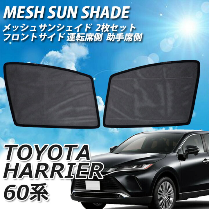 楽天市場 即日発送 トヨタ ハリアー 60系 メッシュサンシェード メッシュカーテン プライバシー 保護 虫よけ 虫除け 運転席 助手席 車 日よけ Uvカット 車種専用 車中泊 遮光 カーシェード 紫外線対策 送料無料 Wellvie Store
