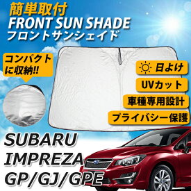 サンシェード インプレッサ GP GJ フロント カーシェード スクリーン 運転席 内側 窓 さんしぇーど 吸盤なし カーテン 折りたたみ たためる 夏対策 熱中症対策 車用品 車 SUBARU IMPREZA