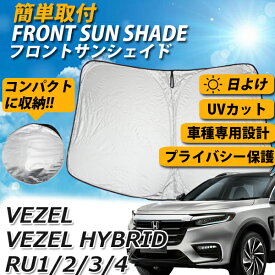 楽天市場 ヴェゼル フロント シェードの通販