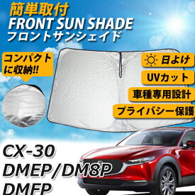 【P5倍★25日限定】 サンシェード CX30 CX-30 フロント DMEP DM8P DMFP カーシェード スクリーン 運転席 内側 窓 さんしぇーど 吸盤なし カーテン 折りたたみ たためる 夏対策 熱中症対策 車用品 車 MAZDA マツダ