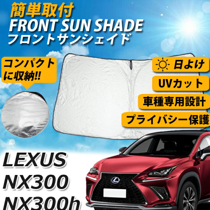 楽天市場 即日発送 レクサス Nx サンシェード 車 フロント 日よけ 車種専用 コンパクト収納 Uvカット 車中泊 遮光 カーシェード 紫外線対策 冷気 シャットアウト プライバシー 室温保護 オールシーズン 送料無料 Wellvie Store