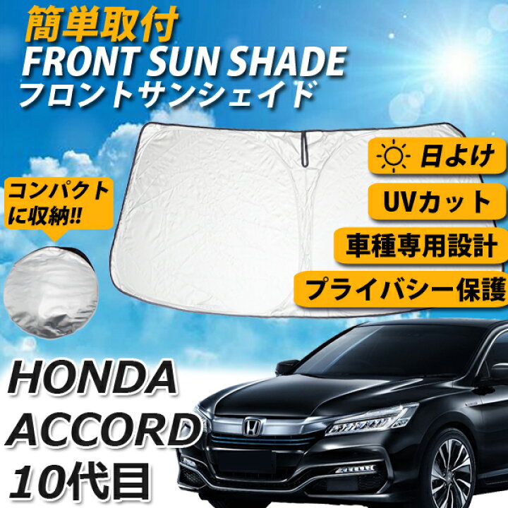 楽天市場 即日発送 アコード 10代目 Cv3型 サンシェード 車 フロント 日よけ 車種専用 コンパクト収納 Uvカット 車中泊 遮光 カーシェード 紫外線対策 ホンダ 冷気 シャットアウト プライバシー 室温保護 オールシーズン 送料無料 Wellvie Store