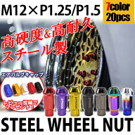 【7月15日限定P5倍】ホイールナット クロモリ 貫通 スチールナット 20個 P1.5 P1.25 カラーナット M12 17…