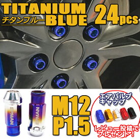 ホイールナット M12 P1.5 スチールナット 貫通 24個 チタンブルー 青 スチール カラー グラデーション 17HEX 48mm 6穴 ロングナット ラグナット レーシングナット カスタム トヨタ ホンダ 三菱 マツダ