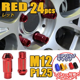 【ポイント5倍★4/24 18:00～4/25 23:59限定】 スチールナット ホイールナット 24個 レッド 赤 P1.25 カラーナット 日産 スズキ スバル 貫通 17HEX 48mm 6穴 ロングナット ロング カスタムナット ラグナット レーシングナット