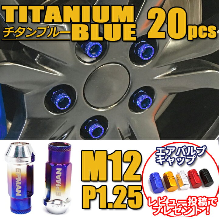 楽天市場】ホイールナット M12 P1.25 貫通 20個 チタン ブルー 青 