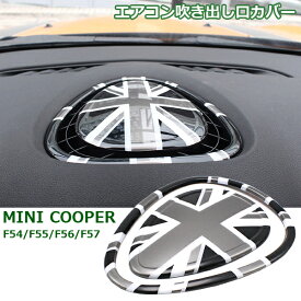 【P5倍★23日19時～24日中】 BMW MINI ミニクーパー 専用設計 エアコン吹出し口カバー ABS ブラックジャック パーツ アクセサリー カスタム インテリア 車用品 インテリアパネル フロント F54 F55 F56 F57 エアコン 吹き出し口 カバー