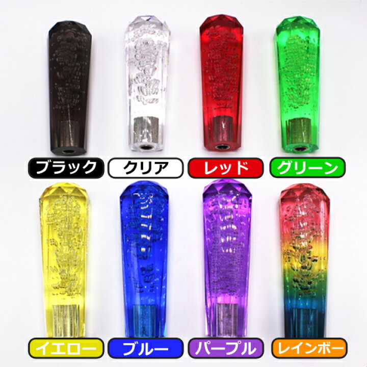 即日発送クリスタル シフトノブ シフトレバー クリスタルバブル ダイヤカット シフト ノブ 15cm 全8色 ブラック クリア レッド グリーン イエロー パープル ブルー レインボー 8mm 10mm 12mm アダプタ付き送料無料 : WELLVIE-STORE 即日発送クリスタル シフトノブ シフトレバー クリスタルバブル ダイヤカット シフト ノブ 15cm 全8色 ブラック クリア レッド グリーン イエロー パープル ブルー レインボー 8mm 10mm 12mm アダプタ付き送料無料 : WELLVIE-STORE