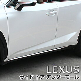 レクサス LEXUS NX200 NX300 ステンレス サイド ドアモール ガーニッシュ 6P メッキ シルバー 鏡面 サイドモール ドアアンダー ステンレス 外装 ドレスアップ カスタム パーツ カー用品 高品質 エアロ