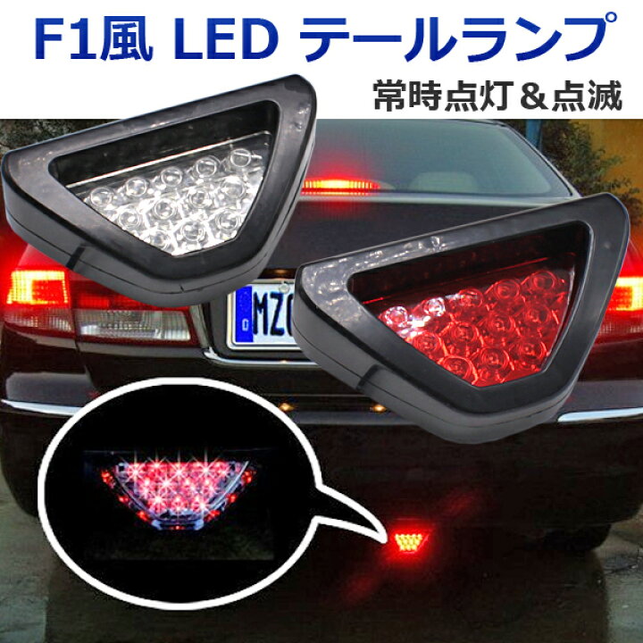 楽天市場 P5倍 4日時 5日23時59分 即日発送 Led リフレクター F1風 テールランプ 12発 F1マーカー F1バックランプ F1マーカー 点滅 ブレーキランプ フォグランプ パーツ カスタム 送料無料 Wellvie Store