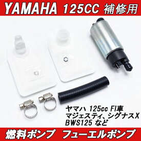 【P5倍★25日限定】 ヤマハ フューエルポンプ 燃料ポンプ 125cc 12V 30L/H メンテナンス バイク用 YAMAHA マジェスティ125 シグナスX BWS125 125cc FI用