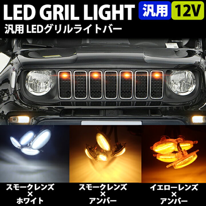 楽天市場 25日限定 ポイント5倍 即日発送 汎用 Led グリルマーカー 4個 カスタム パーツ フロントグリル ライト ホワイト アンバー ジムニー プラド Rav4 デリカ D5 ドレスアップ デイライト 車用品 警告灯 取付簡単 カスタムパーツ 外装 送料無料 Wellvie Store