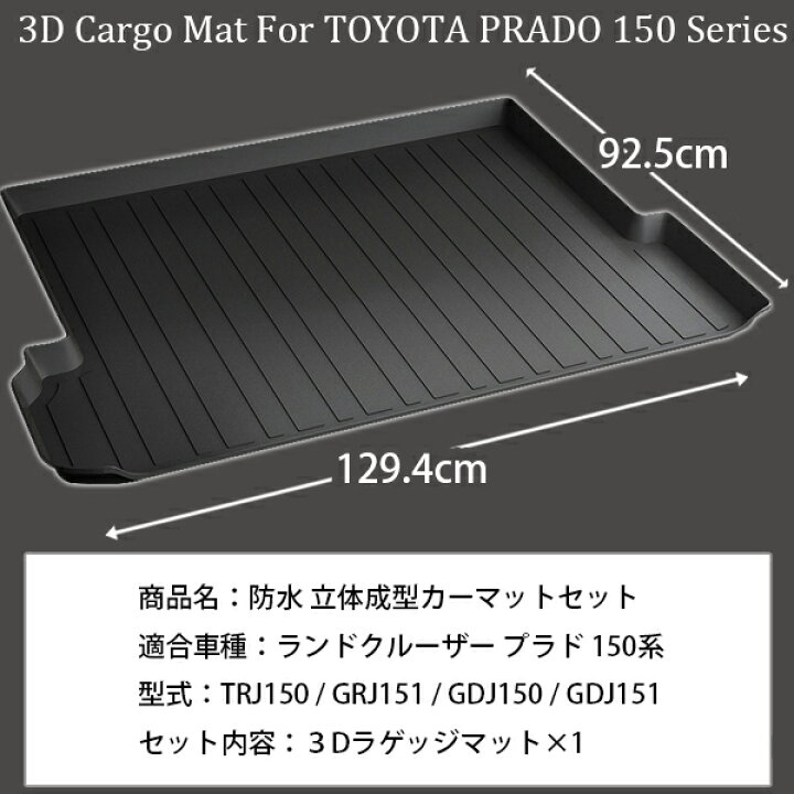 楽天市場】【即日発送】TOYOTA ランドクルーザー プラド 150系 専用 3D ラゲッジマット フロアマット トランクマット7人乗り 水洗い可能 TPO ブラック 黒 キャンプ アウトドア 海 プール 釣り 旅行 防水 収納 車載 車用品 荷室マット【送料無料】 : WELLVIE-STORE 楽天市場】【即日発送】TOYOTA ランドクルーザー プラド 150系 専用 3D ラゲッジマット フロアマット トランクマット7人乗り 水洗い可能 TPO ブラック 黒 キャンプ アウトドア 海 プール 釣り 旅行 防水 収納 車載 車用品 荷室マット【送料無料】 : WELLVIE-STORE