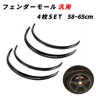 【4日19時〜5日P5倍】 汎用 オーバーフェンダー フェンダーモール リア フロント兼用 65cm 4枚セット 泥…