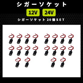 【30日限定★ポイント5倍】 車 シガーソケット 汎用 メス コード付き 20個 セット 延長 延長ケーブル 電源プラグ スマホ充電 たばこ ライター ドラレコ DC 12V 24V カー用品 ソケット 増設 変換