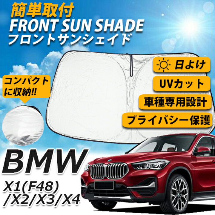 楽天市場 即日発送 Bmw フロント サンシェード X1 X2 X3 X4 Xシリーズ 日よけ 車種専用設計 収納袋付き コンパクト収納 Uvカット 車中泊 遮光 カーシェード 紫外線対策 車 冷気 シャットアウト プライバシー 室温保護 オールシーズン 送料無料 Wellvie Store