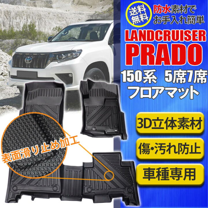 楽天市場】ランドクルーザー プラド 3D 150系 フロアマット 2枚 セット 