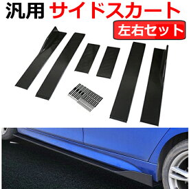 【9日/10日限定★全品ポイント5倍!!】 サイドスカート 汎用 サイドスポイラー カナード サイド 左右 セット サイドステップ サイドフラップ エクステンション 傷防止 ガリ 保護 カスタム 外装 ドレスアップ カー用品 カスタムパーツ 車 カーパーツ