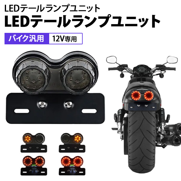 訳あり 汎用 バイク マグナ50 LED ツインテールランプ ウインカー テール ナンバー灯CBR GSR エリミネーター ナンバーステー付き スカ フェンダー