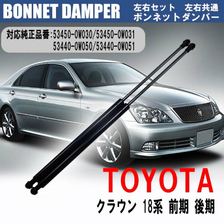 楽天市場】【即日発送】トヨタ クラウン 18系 前期 後期 DBA-GRS180 DBA-GRS181 DBA-GRS182 専用 ボンネットダンパー 左右2本セット 左右共通 エンジンフードダンパー カー用品 車 交換 補修 カスタム パーツ 参考純正番号:53450-0W030 53440-0W050【送料無料 ... 楽天市場】【即日発送】トヨタ クラウン 18系 前期 後期 DBA-GRS180 DBA-GRS181 DBA-GRS182 専用 ボンネットダンパー 左右2本セット 左右共通 エンジンフードダンパー カー用品 車 交換 補修 カスタム パーツ 参考純正番号:53450-0W030 53440-0W050【送料無料 ...