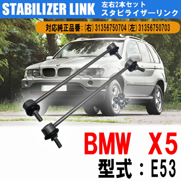 楽天市場】【即日発送】BMW X5シリーズ E53 フロント スタビライザーリンク 2本セット スタビリンク 左用:31356750703 右用:31356750704 カー用品 カスタム パーツ 交換【送料無料】 : WELLVIE-STORE 楽天市場】【即日発送】BMW X5シリーズ E53 フロント スタビライザーリンク 2本セット スタビリンク 左用:31356750703 右用:31356750704 カー用品 カスタム パーツ 交換【送料無料】 : WELLVIE-STORE