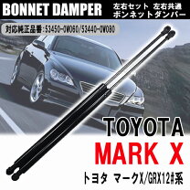 楽天市場】マークx 120 ボンネットダンパーの通販