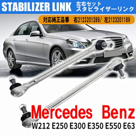 【ポイント5倍★4/24 18:00～4/25 23:59限定】 ベンツ W212 E250 E300 E350 フロント スタビライザーリンク スタビリンク 左右2本セット 左:2123201189 右:2123201289 交換 カー用品 カスタム 車 外装 車検 パーツ