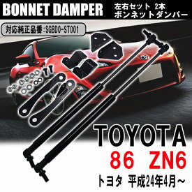 トヨタ 86 ZN6 ボンネット ダンパー 左右 2本 セット 純正互換 SGBD0-ST001 DIY 工賃節約 簡単取り付け ラクラク開閉