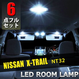 ＼ポイント5倍★ 4日19時～5日限定／ 日産 エクストレイル T32 LED ルームランプ 6点 セット 専用設計 ポジション球 ナンバー球 ルームランプ 室内灯 ポジションランプ ナンバーランプ ルームライト ルーム球