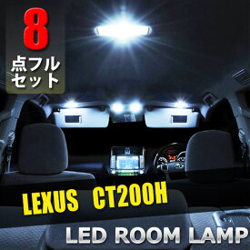 【ポイント5倍★4/24 18:00～4/25 23:59限定】 レクサス CT200H LED ルームランプ 8点 セット 専用設計 ポジション球 ナンバー球 ルームランプ 室内灯 ポジションランプ ナンバーランプ ルームライト ルーム球