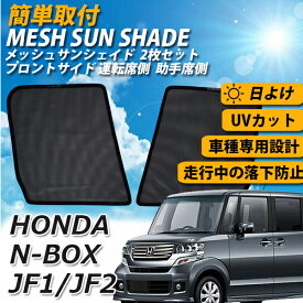 【ポイント5倍★4/24 18:00～4/25 23:59限定】 サンシェード NBOX JF1 JF2 車 メッシュサンシェード 2点 セット メッシュカーテン 運転席 助手席 カーシェード フロント サイド さんしぇーど スクリーン カーテン 内側 夏対策 熱中症対策 ホンダ HONDA