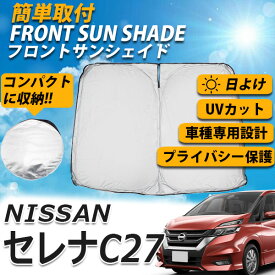 サンシェード セレナ C27 フロント カーシェード スクリーン 運転席 内側 窓 さんしぇーど 吸盤なし カーテン 折りたたみ たためる 夏対策 熱中症対策 車用品 車 NISSAN 日産 SERENA