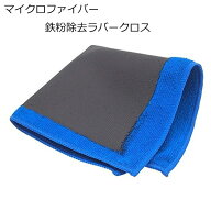 【19日/20日限定★全品P5倍】 洗車 マイクロファイバー タオル ラバークロス 鉄粉除去 超吸水 粘土タオル…