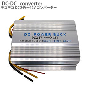 DC DCコンバーター 24V→12V MAX 30A DCDC 車 トラック 大型車 デコデコ 電圧変換器 大型車 冷却ファン付 DC DC デコデコ コンバータ コンバーター 冷却ファン付 コンバーター