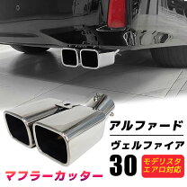 楽天市場】40系 ヴェルファイア（マフラーカッター｜外装・エアロ 