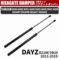 デイズ ekワゴン ekカスタム B21W B11W リアゲート ダンパー 5802A497 5802A498 90463W010P 日産 NISSAN …