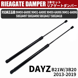 デイズ ekワゴン ekカスタム B21W B11W リアゲート ダンパー 5802A497 5802A498 90463W010P 日産 NISSAN 純正交換 バックドアダンパー サポートダンパー 油圧ダンパー 左右セット 2本組 黒 ブラック【送料無料】