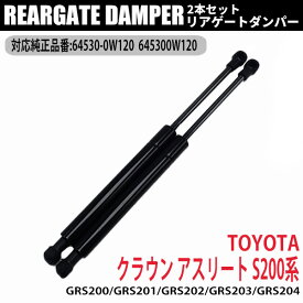 【P5倍★25日限定】 クラウン アスリート S200 リアゲートダンパー 64530-0W120 645300W120 カー用品 メンテナンス アシスト パーツ 交換 カスタム NISSAN FUGA