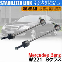楽天市場】w221 スタビライザーの通販