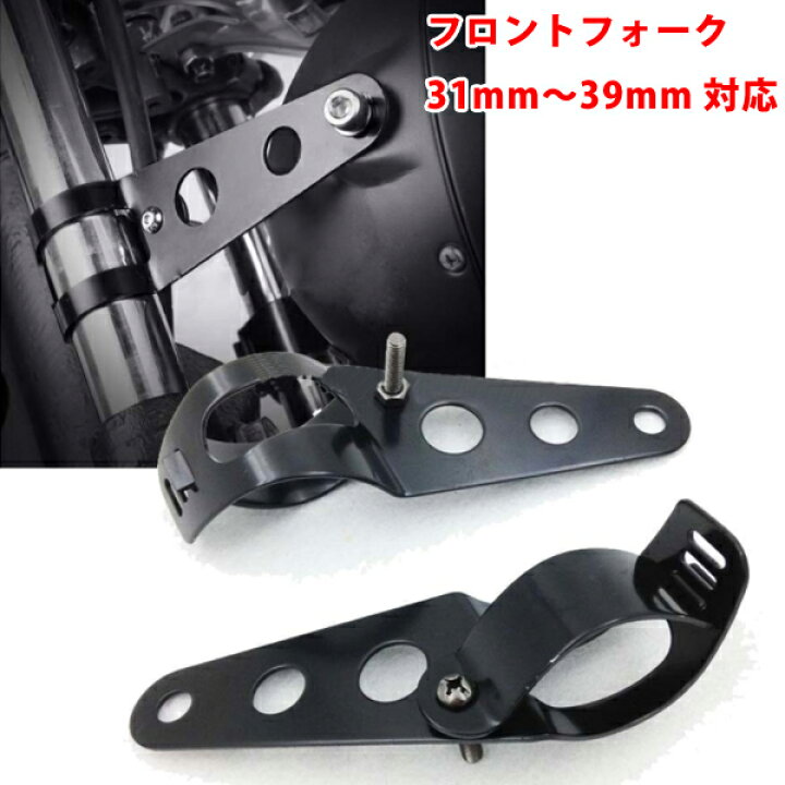 楽天市場】【P5倍☆29・30日限定】【即日発送】ヘッドライトステー 汎用 左右2個セット 31mm~39mm 対応 ブラック フロントフォーク ヘッドライト ブラケット ビレット【送料無料】 : WELLVIE-STORE 楽天市場】【P5倍☆29・30日限定】【即日発送】ヘッドライトステー 汎用 左右2個セット 31mm~39mm 対応 ブラック フロントフォーク ヘッドライト ブラケット ビレット【送料無料】 : WELLVIE-STORE
