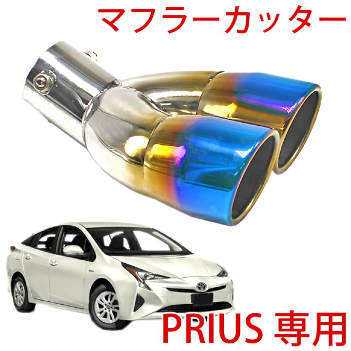 楽天市場 即日発送 プリウス マフラーカッター チタンカラー 2本出し A 30 40 50系 マフラー ドレスアップ カスタム アクセサリー アルファ 新型 送料無料 Wellvie Store 楽天市場 即日発送 プリウス マフラーカッター チタンカラー 2本出し A 30 40 50系 マフラー ドレスアップ カスタム アクセサリー アルファ 新型 送料無料 Wellvie Store