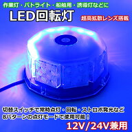 【15日限定★全品P5倍】 回転灯 LED 青 ブルー パトランプ 警告灯 ライト 32LED 24v 12v 兼用 誘導車 警…