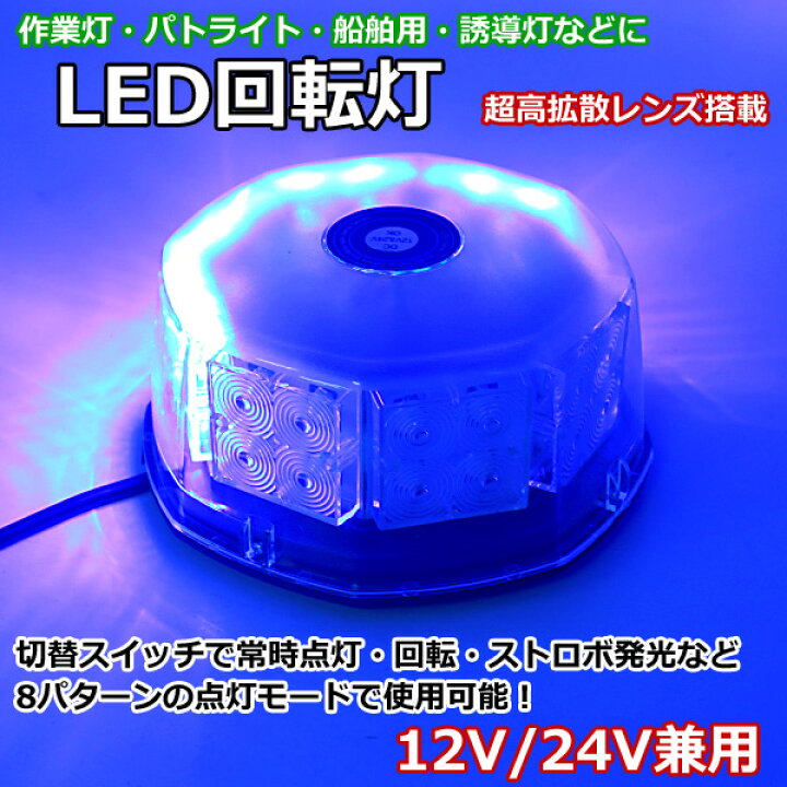 楽天市場 P5倍 19日時 日23時59分 即日発送 Led 警告灯 回転灯 パトライト パトランプ 青 ブルー 32led 24v 12v 兼用 誘導車 警告 ランプ 脱着式 フォークリフト強力マグネット フラッシュ 点灯8パターン シガーソケット 電源 ビーコンライト 即日発送