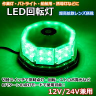 回転灯 LED 緑 グリーン ライト パトランプ 警告灯 32LED 24v 12v 兼用 誘導車 警告ライト 脱着式 フォー…