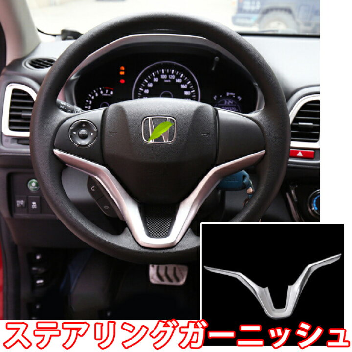 楽天市場 即日発送 ホンダ ヴェゼル ハイブリット Ru1 Ru2 Ru3 Ru4 ステアリング ガーニッシュ 1p ハンドル カスタム パーツ インテリアパネル アクセサリー 内装 送料無料 Wellvie Store